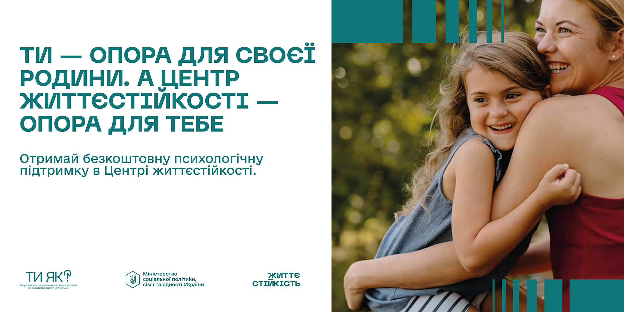 Фотографія зліва текст, справа жінка обнімає дівчинку